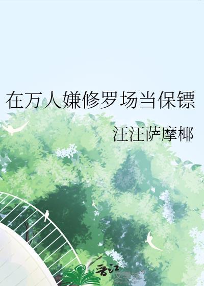 在万人嫌修罗场当保镖[快穿