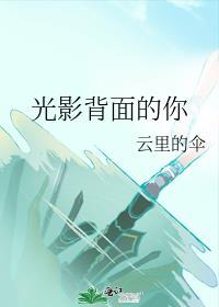 光影背后