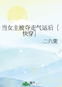 女主是被拿走气运