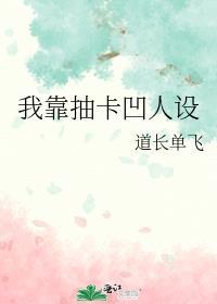 类似我靠抽卡凹人设