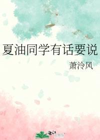 夏油同学有话要说综