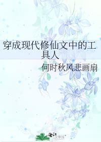 穿成修仙文里的小可怜