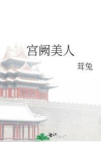宫阙美人免费阅读