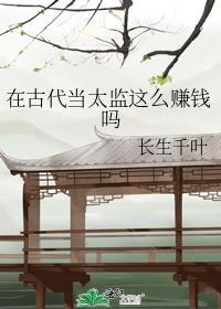 在古代当太监这么赚钱吗知乎