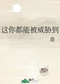 你这是在威胁我