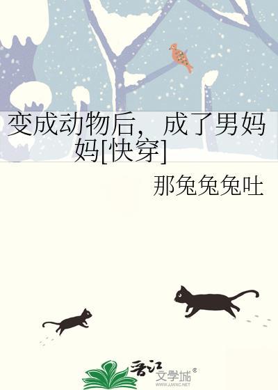 变成动物的漫画