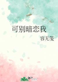 别暗恋了快去撩剧透