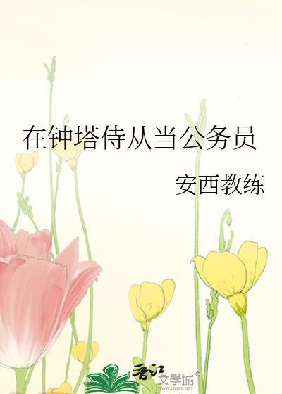 在钟塔侍从当公务员笔趣阁