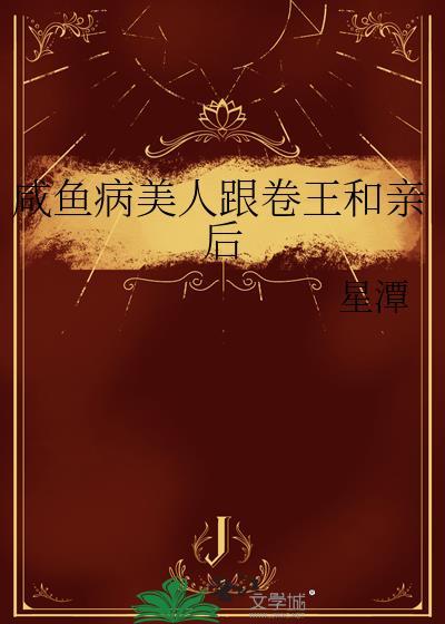 咸鱼美人与仙君(穿书)男主是谁