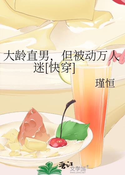 大龄直男 但被动万人迷免费阅