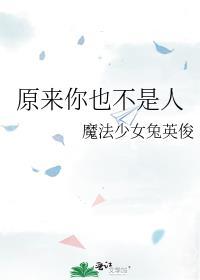 原来你也不是人在线免费阅读全文未删减