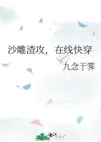 沙雕渣攻今天又翻车了吗