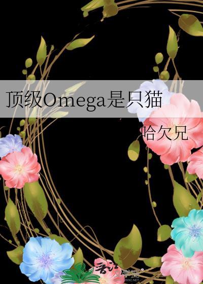 顶级omega和alpha