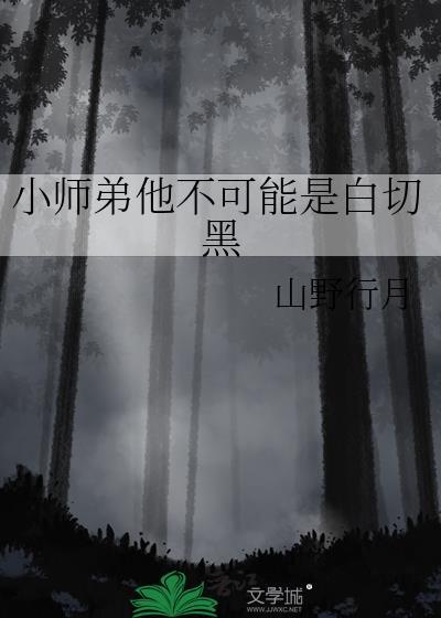 小师弟他不可能是白切黑文成三百斤