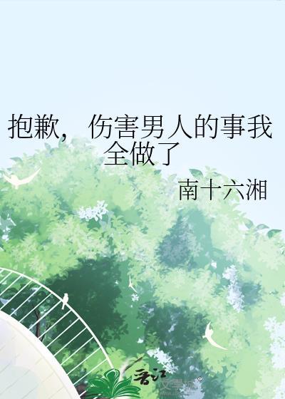 伤害了一个男人的心怎么安慰