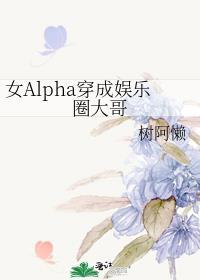 穿成女alpha男omega的