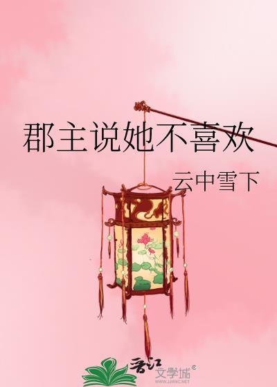 郡主不四嫁叫什么