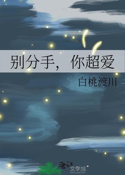 别在分手的时候说爱我