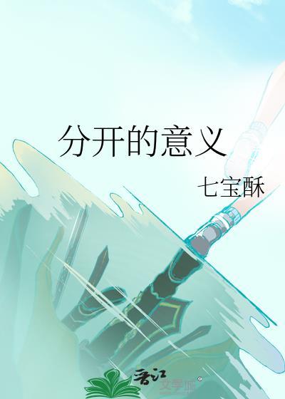 不见面就是分开的意义