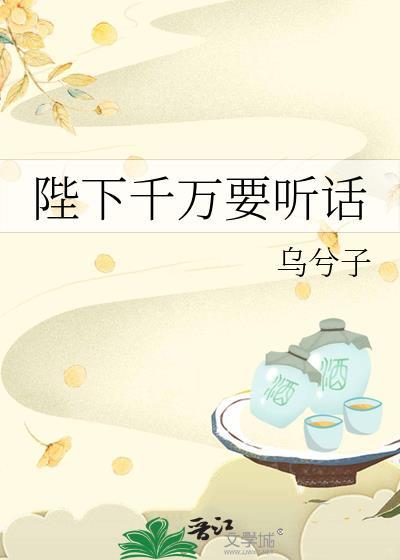 陛下千万要听话by乌免费阅读全