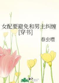 女配躲着男主