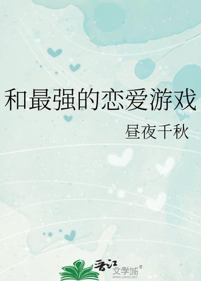 和最强的恋爱游戏免费