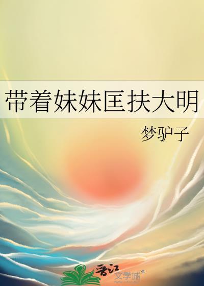 带着妹妹匡扶大明晋江