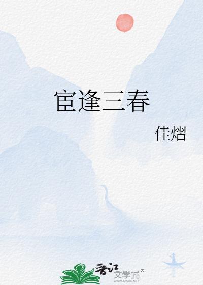 宦逢三春好看吗