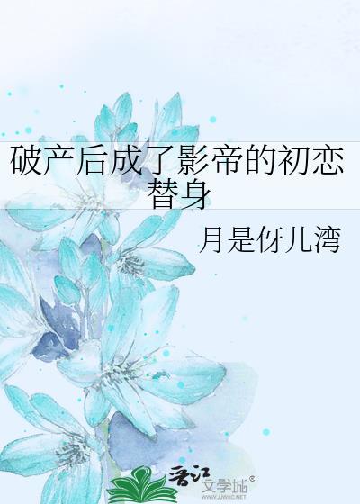 破产后我撩到了影帝
