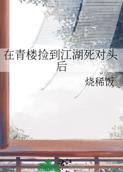 在青楼捡到的鬼崽子是首富