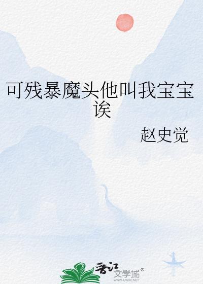 可残暴魔头他叫我宝宝诶txt