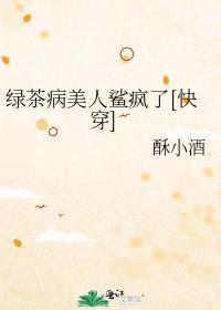 绿茶病美人洗白后无弹窗