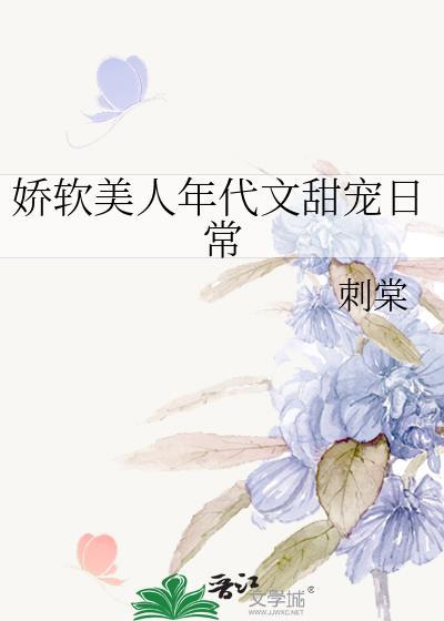 娇软美人年代文甜宠日常 刺棠