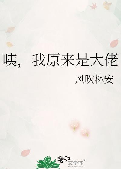 原来我是大佬笔趣阁
