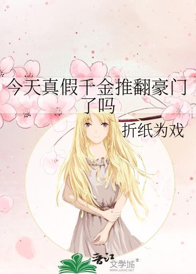 今天真假千金推翻豪门了吗TXT百度