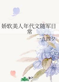 娇软美人年代文随军日常刺棠