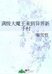 开局满级魔王