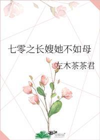 七零之长嫂她不如母杜月