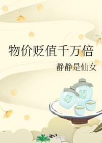 重生后物价贬值千万倍