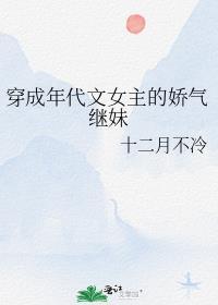 穿成年代文女主的娇气继妹百度