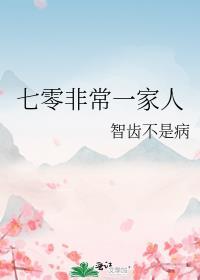七零非常一家人百度