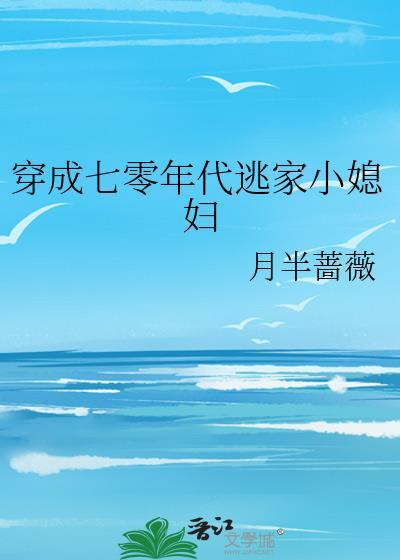 穿成六零年代逃家小媳妇晋江