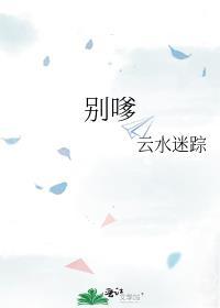 别嗲云水迷踪婚后日常
