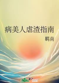 病美人虐渣指南by羁南免费阅读笔趣阁
