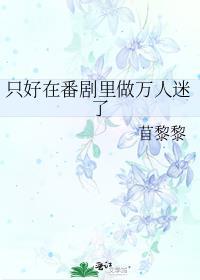 只好在番剧里做万人迷了 ...