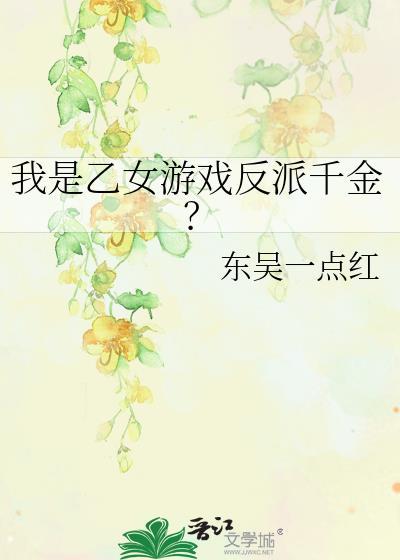 乙女游戏的反派
