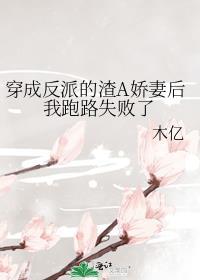 穿成反派的渣A娇妻后我跑路失败了gl