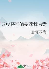 异族将军偏要嫁我为妻百度txt
