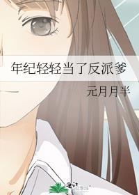 年纪轻轻当了反派爹元月月半