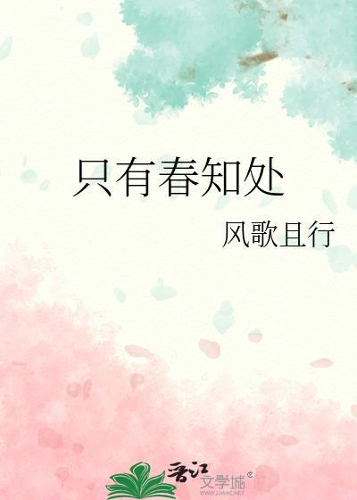只有春知处讲的什么